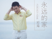 快樂高爾夫歌詞_鄧海快樂高爾夫歌詞