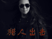 獵人張波歌曲歌詞大全_獵人張波最新歌曲歌詞