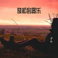 放鬆的器樂 – 輕鬆的音樂, 背景音樂, 舒緩音樂, 薩克斯風, 鋼琴, 吉他, 輕鬆歡快的歌曲,