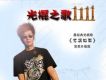 光棍之歌1111
