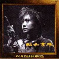 昭和享年專輯_戸川純昭和享年最新專輯