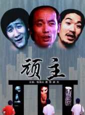 葛優最新電影_葛優電影全集線上看_好看的電影