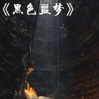 黑色噩夢