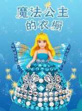 魔法公主的衣櫥動漫全集線上看_卡通片全集高清線上看_好看的動漫