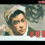 小鐵匠圖片照片