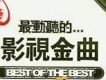 最動聽的...影視金曲