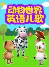 動物世界英語兒歌動漫全集線上看_卡通片全集高清線上看_好看的動漫