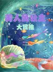 美人魚公主大冒險動漫全集線上看_卡通片全集高清線上看_好看的動漫