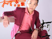 柯言歌曲歌詞大全_柯言最新歌曲歌詞