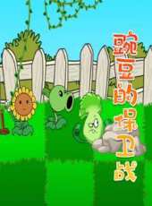 豌豆的保衛戰動漫全集線上看_卡通片全集高清線上看_好看的動漫