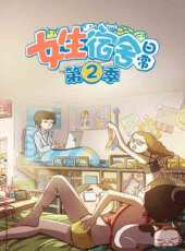 女生宿舍日常第二季動漫全集線上看_卡通片全集高清線上看 - 蟲蟲動漫