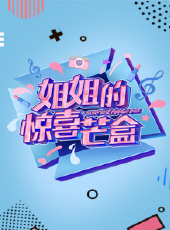 拿來吧小芒最新一期線上看_全集完整版高清線上看 - 蟲蟲綜藝
