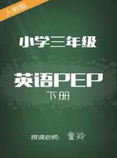 人教版國小英語PEP三年級下冊 童玲動漫全集線上看_卡通片全集高清線上看 - 蟲蟲動漫