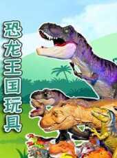 恐龍王國玩具動漫全集線上看_卡通片全集高清線上看_好看的動漫
