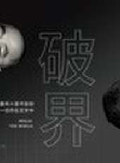 （破界）最新一期線上看_全集完整版高清線上看_好看的綜藝