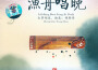 古箏領奏 漁舟唱晚專輯_項斯華古箏領奏 漁舟唱晚最新專輯