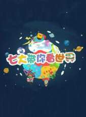 七大帶你看世界（大班）動漫全集線上看_卡通片全集高清線上看 - 蟲蟲動漫