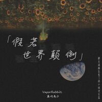 VaporRabbit最新歌曲_最熱專輯MV_圖片照片