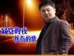 寂寞的夜憂傷的歌