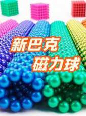 新巴克磁力球動漫全集線上看_卡通片全集高清線上看_好看的動漫