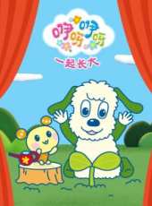 MOFY棉花小兔 第3季動漫全集線上看_卡通片全集高清線上看_好看的動漫
