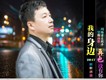 我的身邊再也沒有你