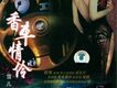 香車情伶