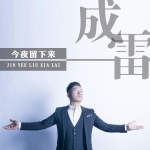成雷最新歌曲_最熱專輯MV_圖片照片