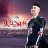 肖亮最新歌曲_最熱專輯MV_圖片照片