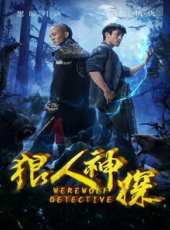 狼人神探線上看_高清完整版線上看_好看的電影