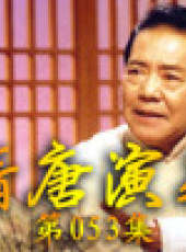 單田芳電視評書——隋唐演義最新一期線上看_全集完整版高清線上看_好看的綜藝