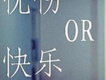 快樂還是憂傷歌曲歌詞大全_快樂還是憂傷最新歌曲歌詞