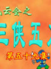 三俠五義卡通片最新一期線上看_全集完整版高清線上看_好看的綜藝