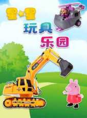 星星玩具樂園動漫全集線上看_卡通片全集高清線上看_好看的動漫