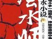 都市風水師81-120