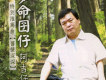 一杯冷咖啡歌詞_阿吉仔一杯冷咖啡歌詞