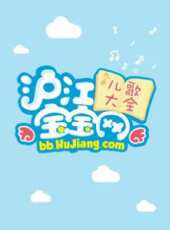 滬江寶寶網兒歌動漫全集線上看_卡通片全集高清線上看 - 蟲蟲動漫