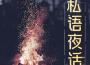 私語夜話專輯_愛聽聽書V私語夜話最新專輯