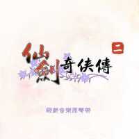 仙劍奇俠傳二 (遊戲音樂原聲帶)專輯_林坤信仙劍奇俠傳二 (遊戲音樂原聲帶)最新專輯