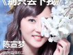 陳宣夢歌曲歌詞大全_陳宣夢最新歌曲歌詞