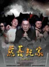 慈善玩家線上看_高清完整版線上看_好看的電影