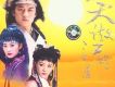 塵想歌詞_笑傲江湖塵想歌詞
