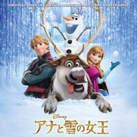 アナと雪の女王 (オリジナル・サウンドトラック　日本語版) (アナと雪の女王 (オリジナル·サウンド