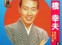 橋幸夫最新歌曲_最熱專輯MV_圖片照片