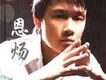 恩煬歌曲歌詞大全_恩煬最新歌曲歌詞