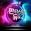 판타스틱 듀오 (Fantastic Duo)