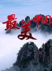 最美中國 第一季線上看_全集高清完整版線上看_分集劇情介紹_好看的電視劇