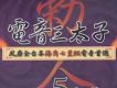電音三太子5 告贊