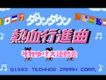 熱血進行曲