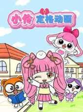 小伶定格動畫動漫全集線上看_卡通片全集高清線上看_好看的動漫